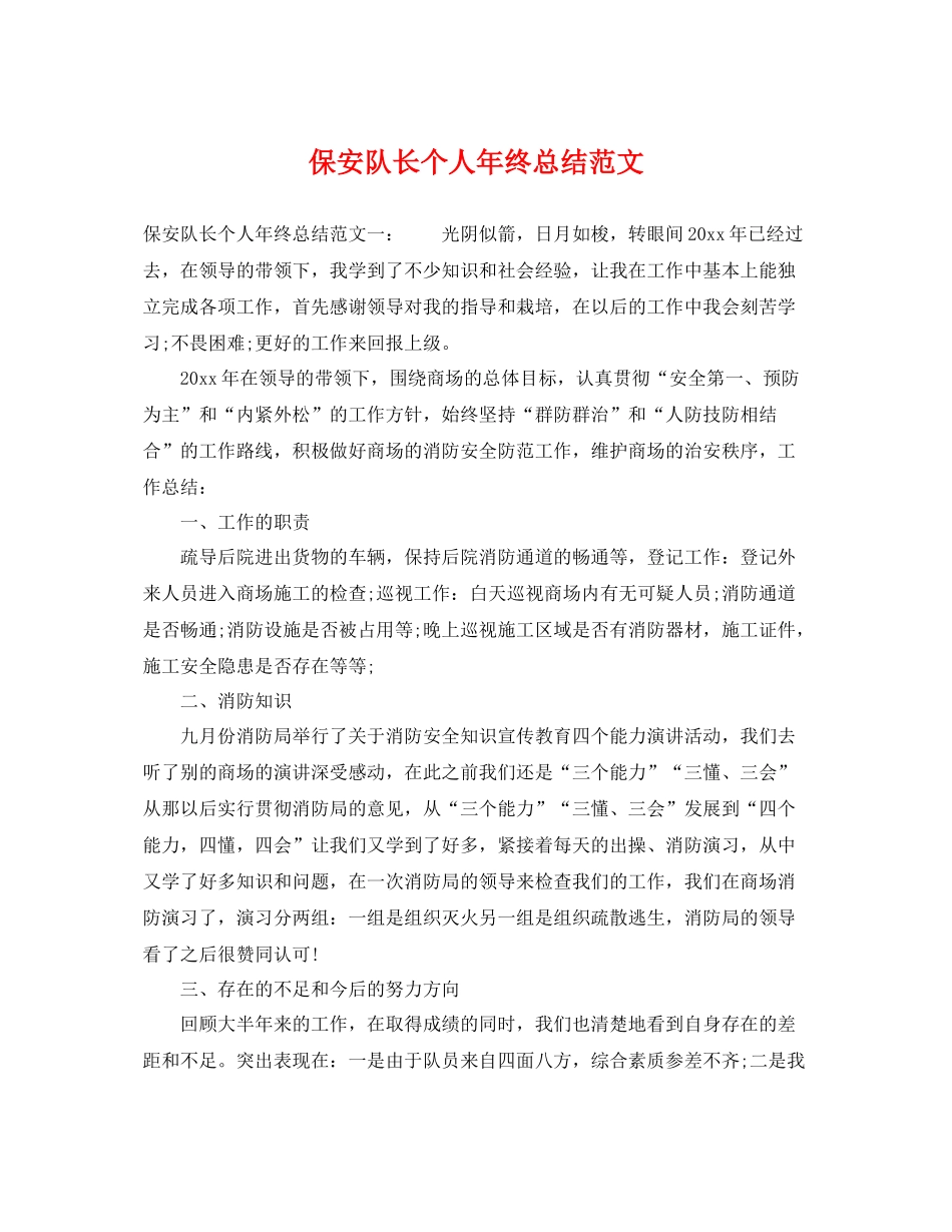 保安队长个人年终总结范文 _第1页
