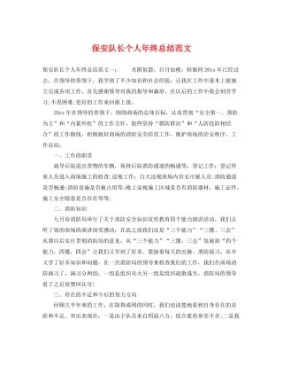 保安队长个人年终总结范文 
