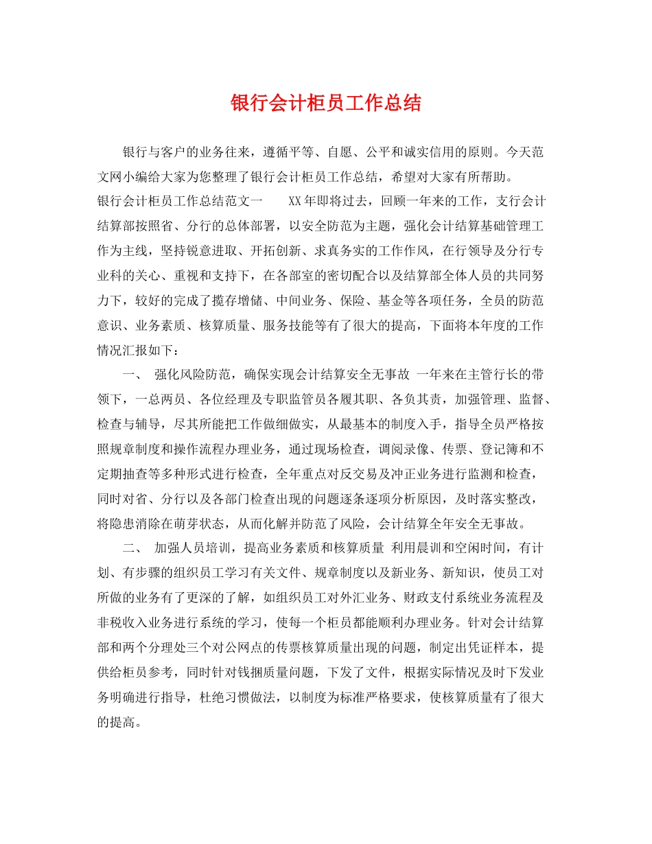银行会计柜员工作总结 _第1页
