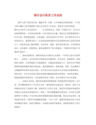 银行会计柜员工作总结 