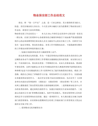 物业保安部工作总结范文 