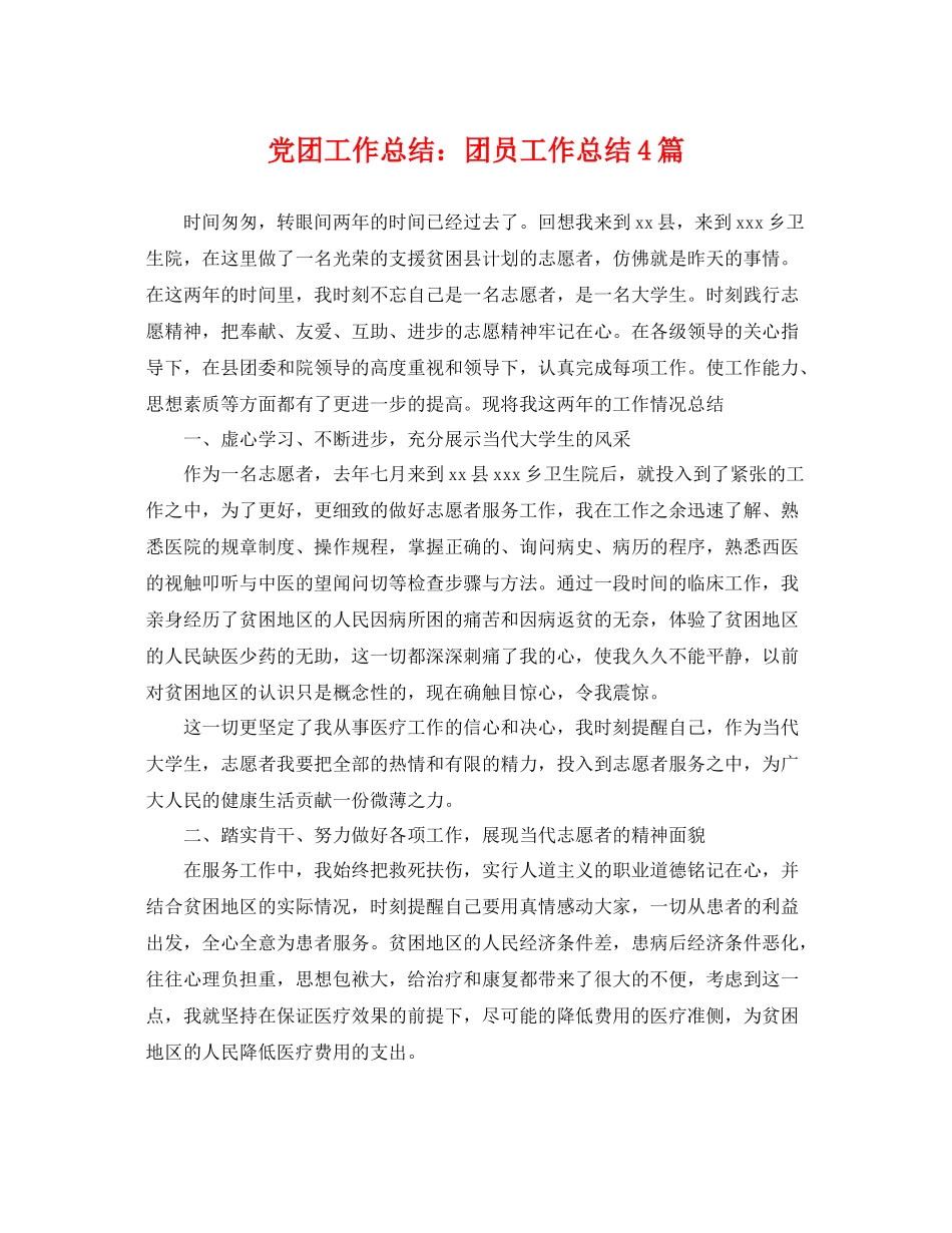 党团工作总结团员工作总结4篇 _第1页