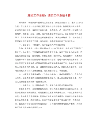 党团工作总结团员工作总结4篇 