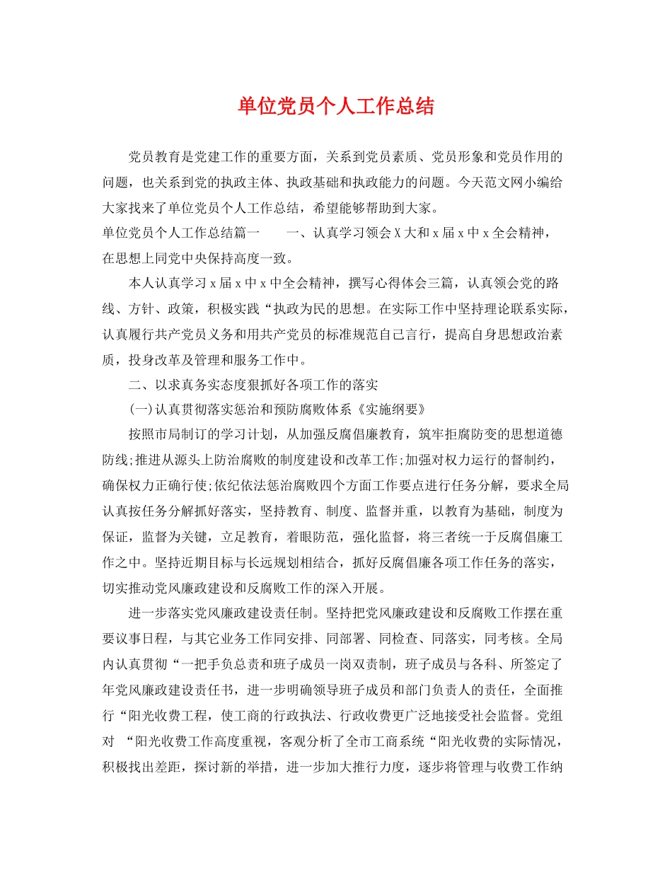 单位党员个人工作总结 _第1页