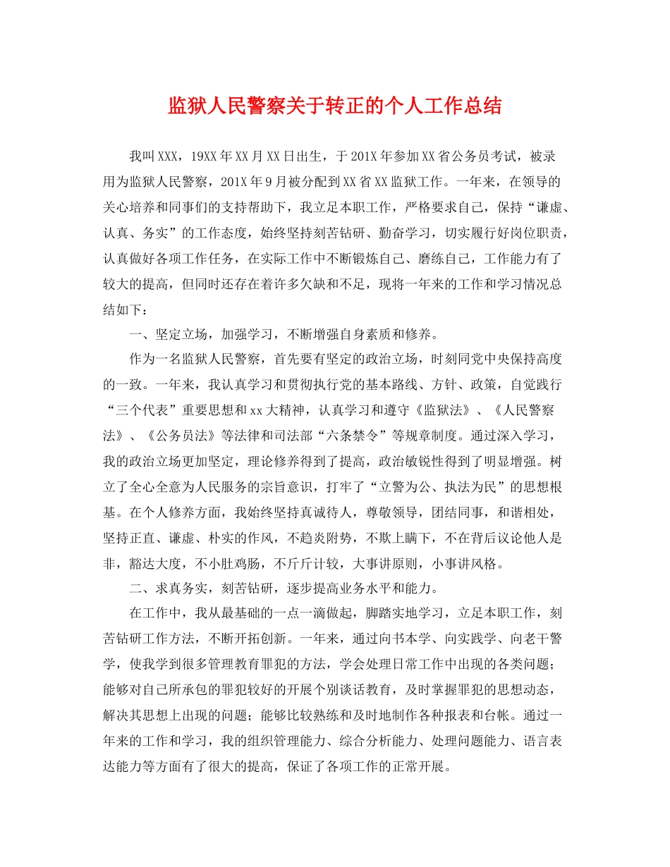 监狱人民警察关于转正的个人工作总结 _第1页