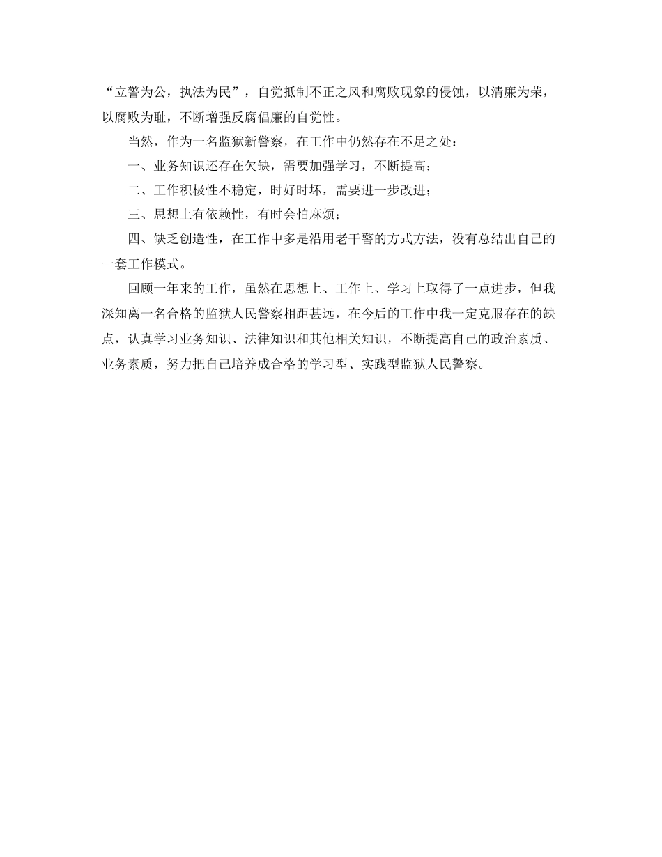 监狱人民警察关于转正的个人工作总结 _第3页