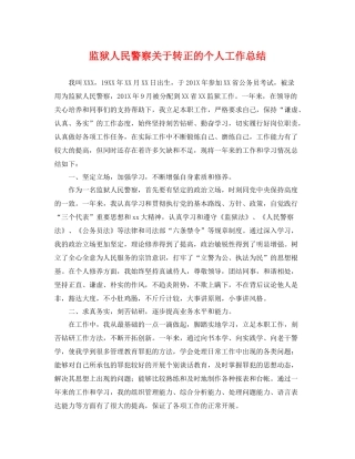 监狱人民警察关于转正的个人工作总结 