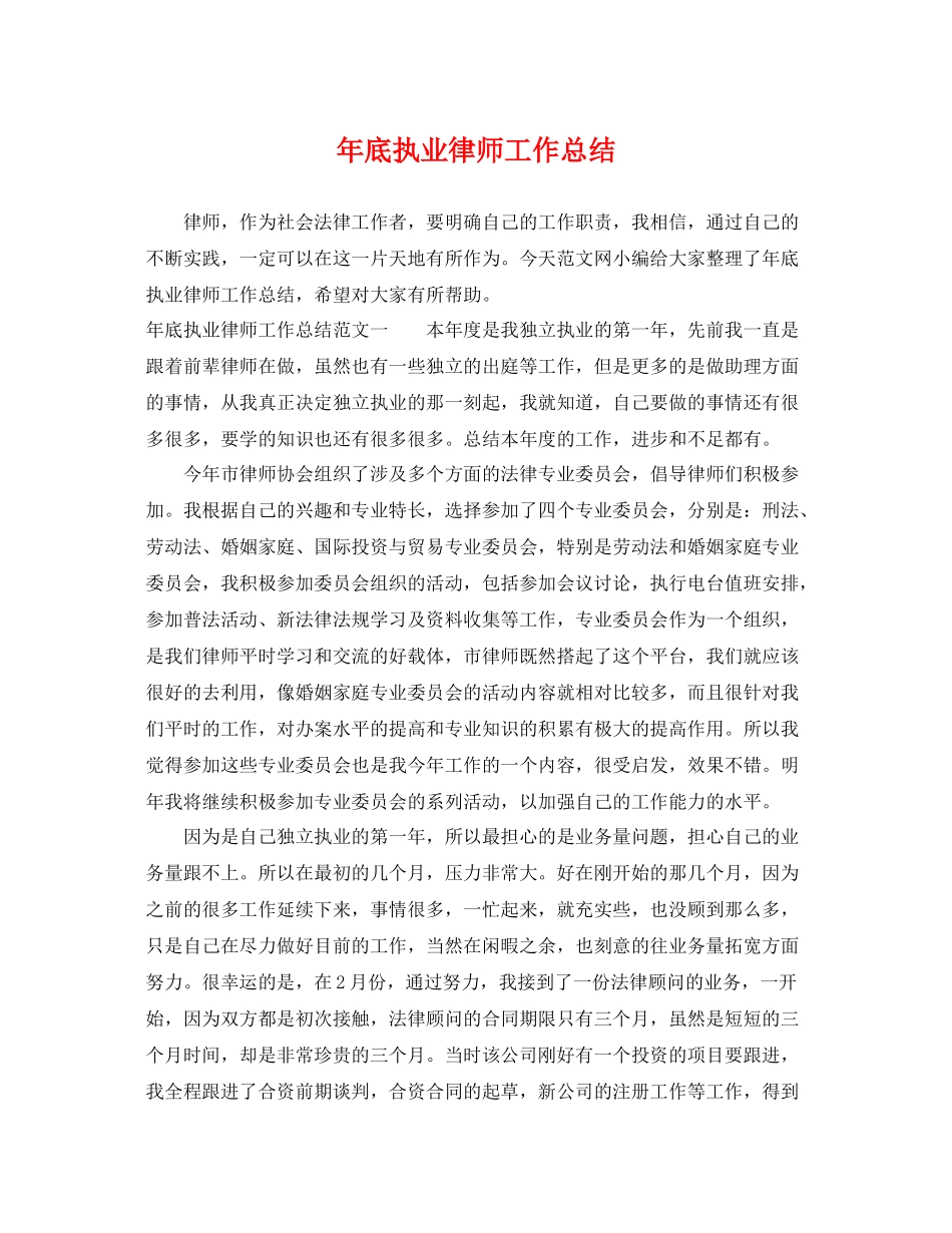 年底执业律师工作总结 _第1页