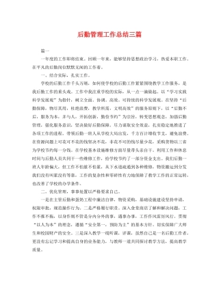 后勤管理工作总结三篇 