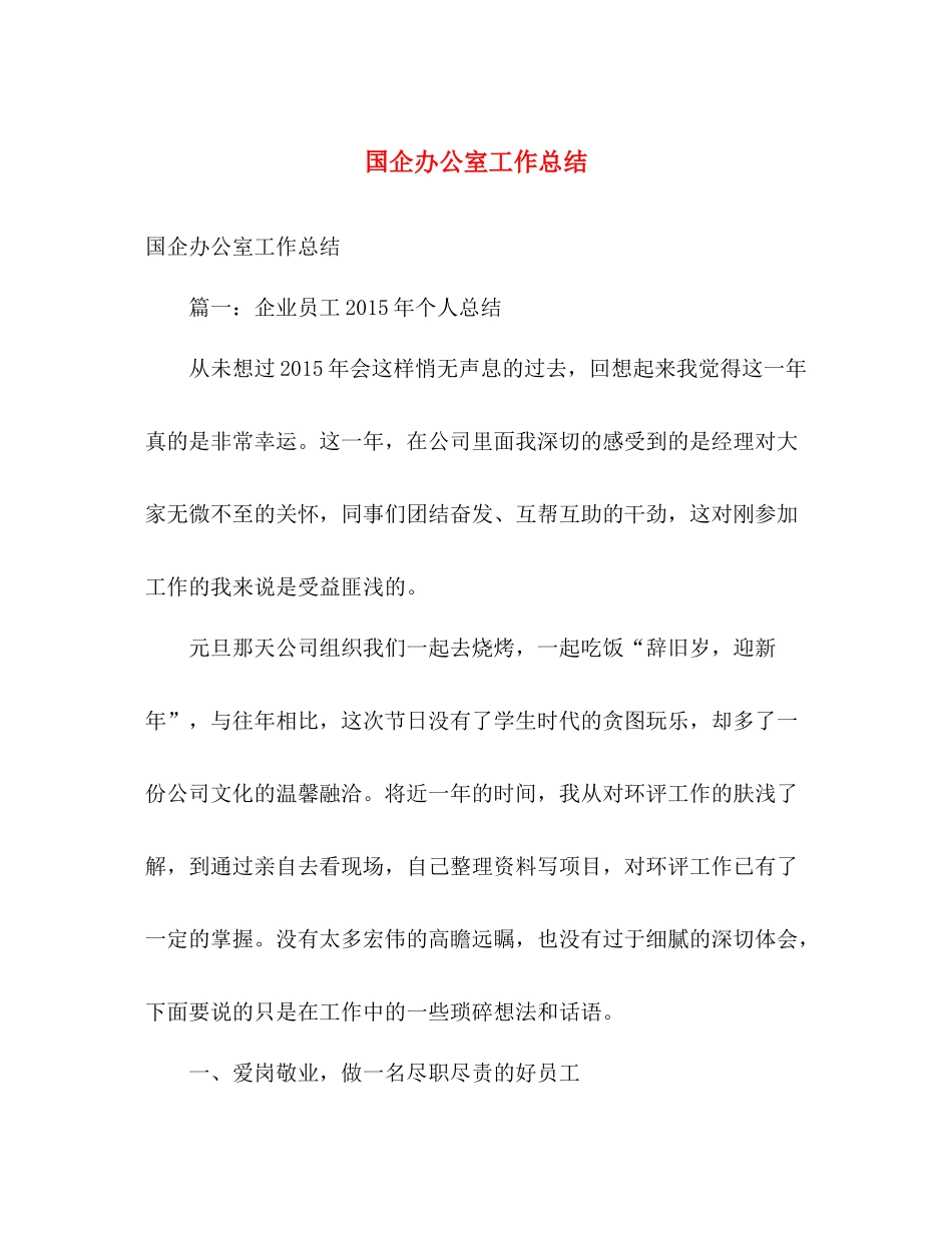 国企办公室工作总结 _第1页