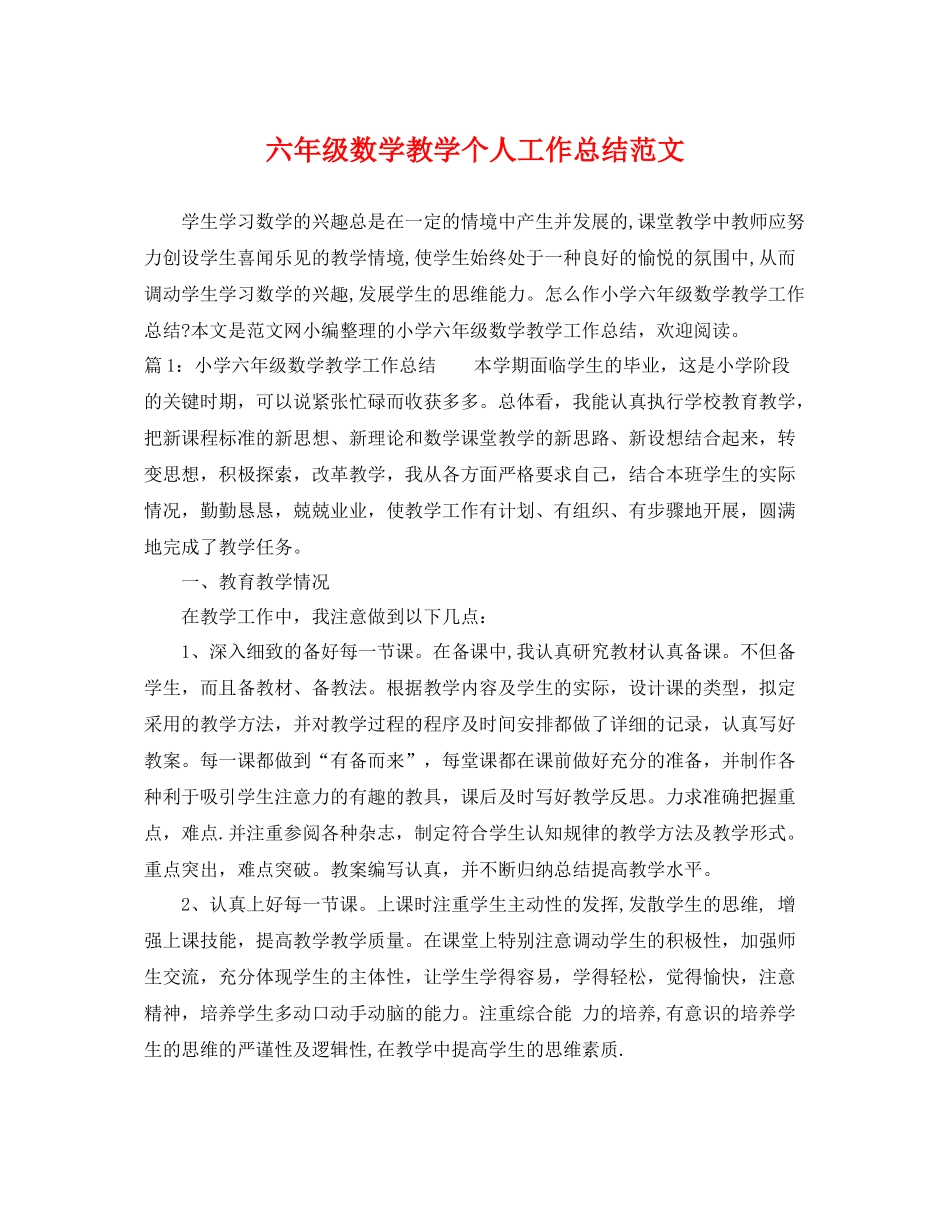 六年级数学教学个人工作总结范文 _第1页