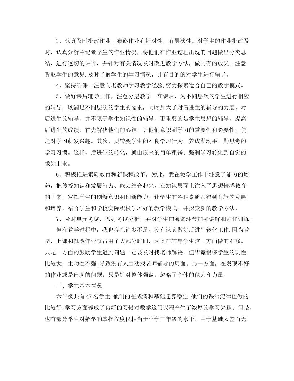 六年级数学教学个人工作总结范文 _第2页