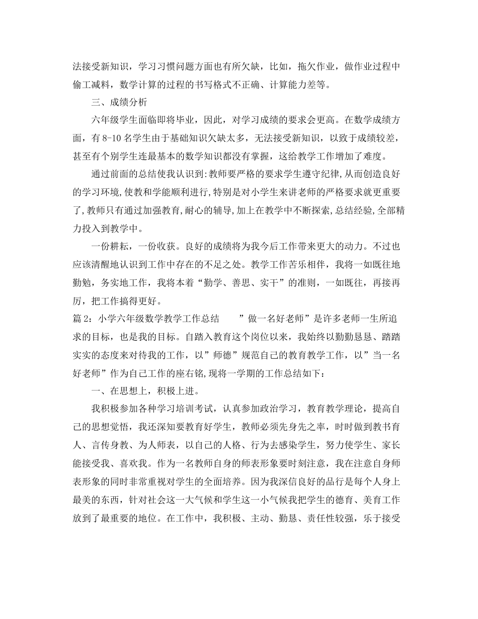 六年级数学教学个人工作总结范文 _第3页