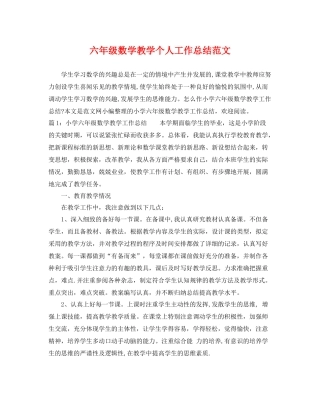 六年级数学教学个人工作总结范文 