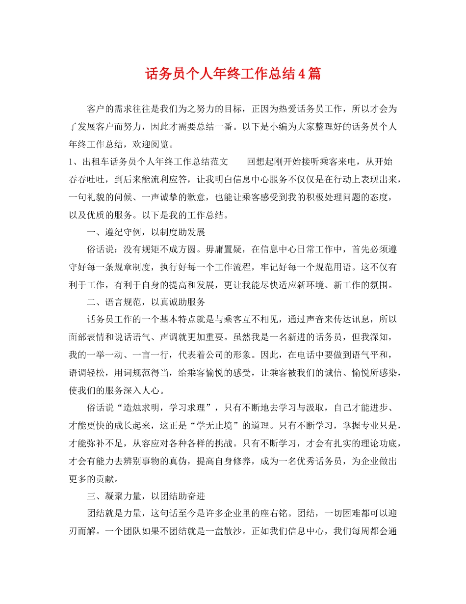 话务员个人年终工作总结4篇 _第1页