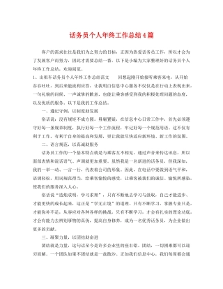 话务员个人年终工作总结4篇 