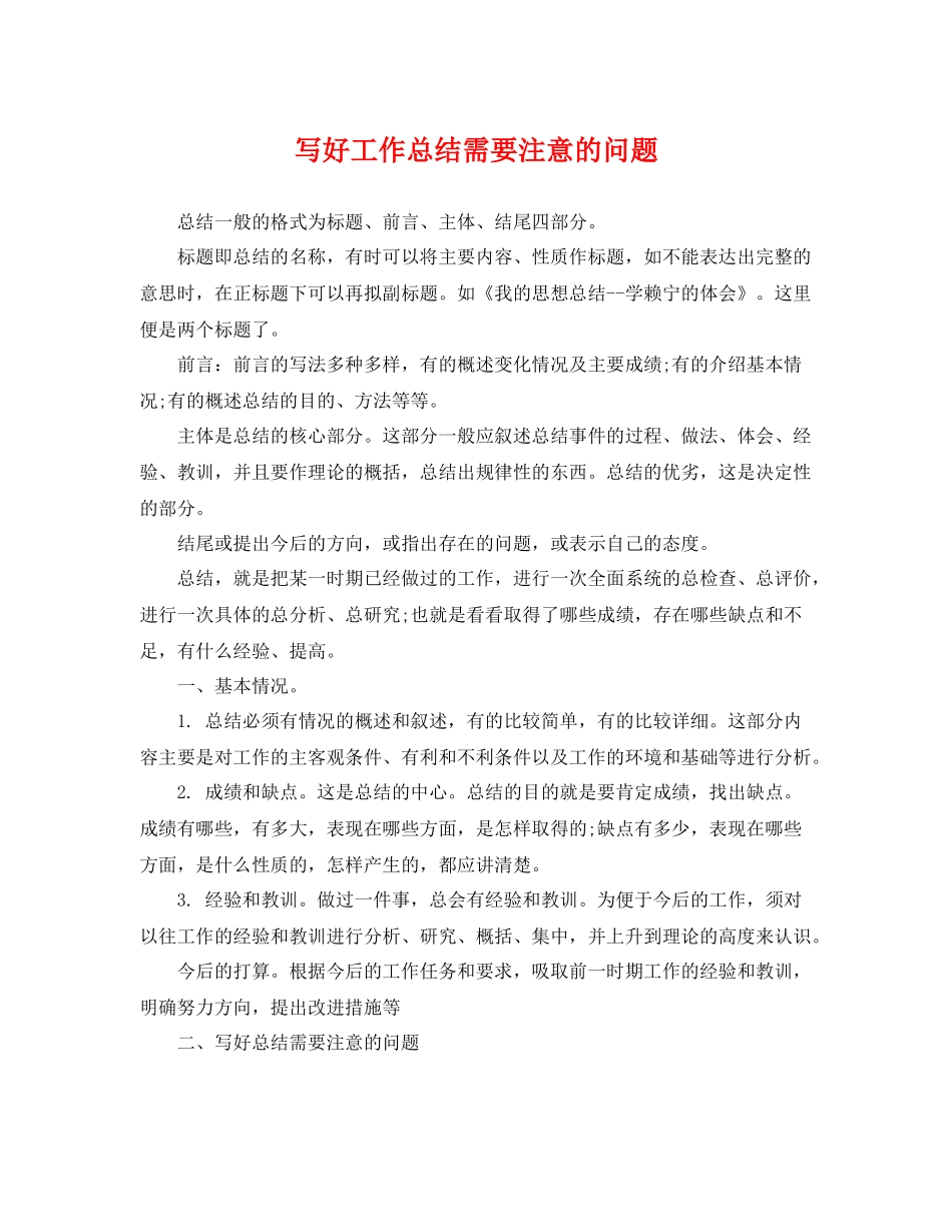 写好工作总结需要注意的问题 _第1页