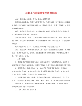 写好工作总结需要注意的问题 