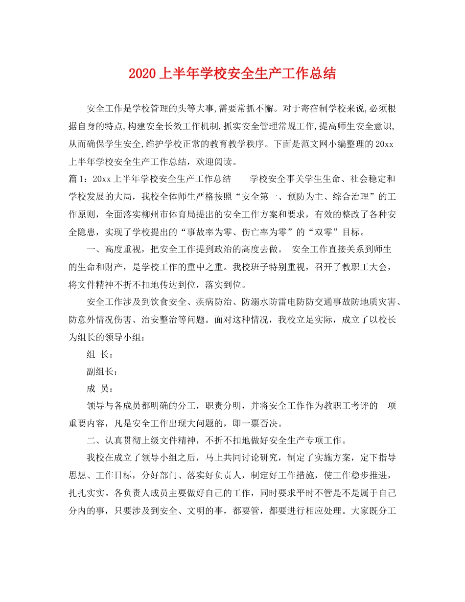 上半年学校安全生产工作总结 _第1页