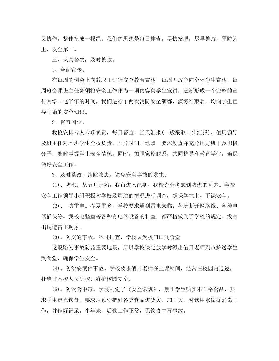 上半年学校安全生产工作总结 _第2页