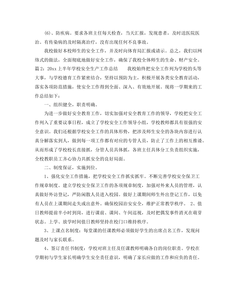 上半年学校安全生产工作总结 _第3页