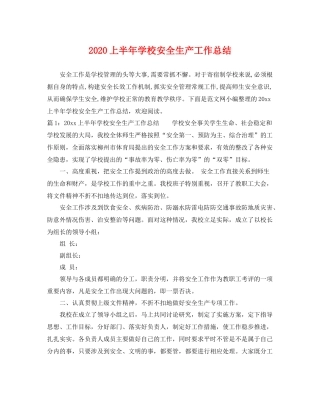 上半年学校安全生产工作总结 