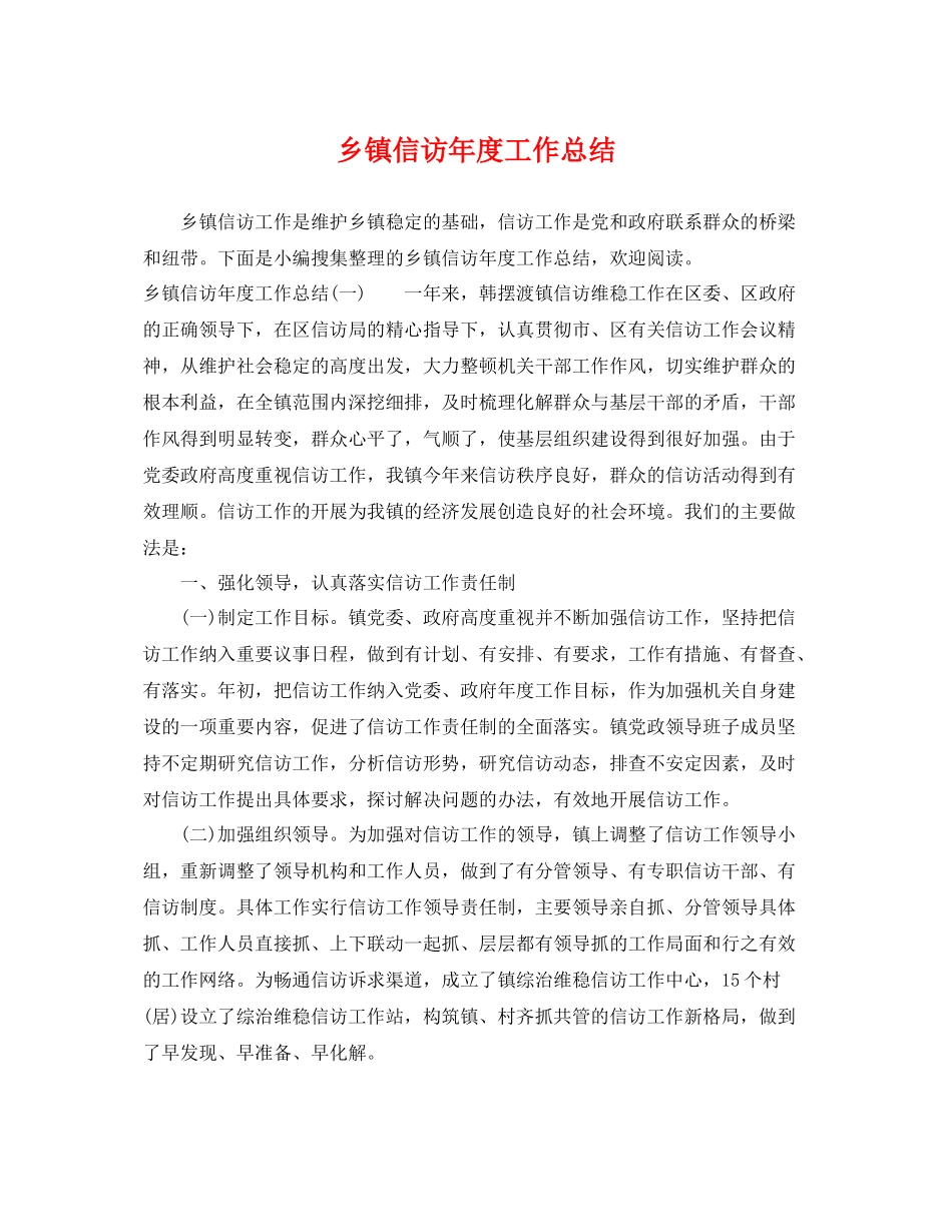 乡镇信访年度工作总结 _第1页