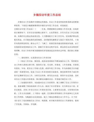 乡镇信访年度工作总结 