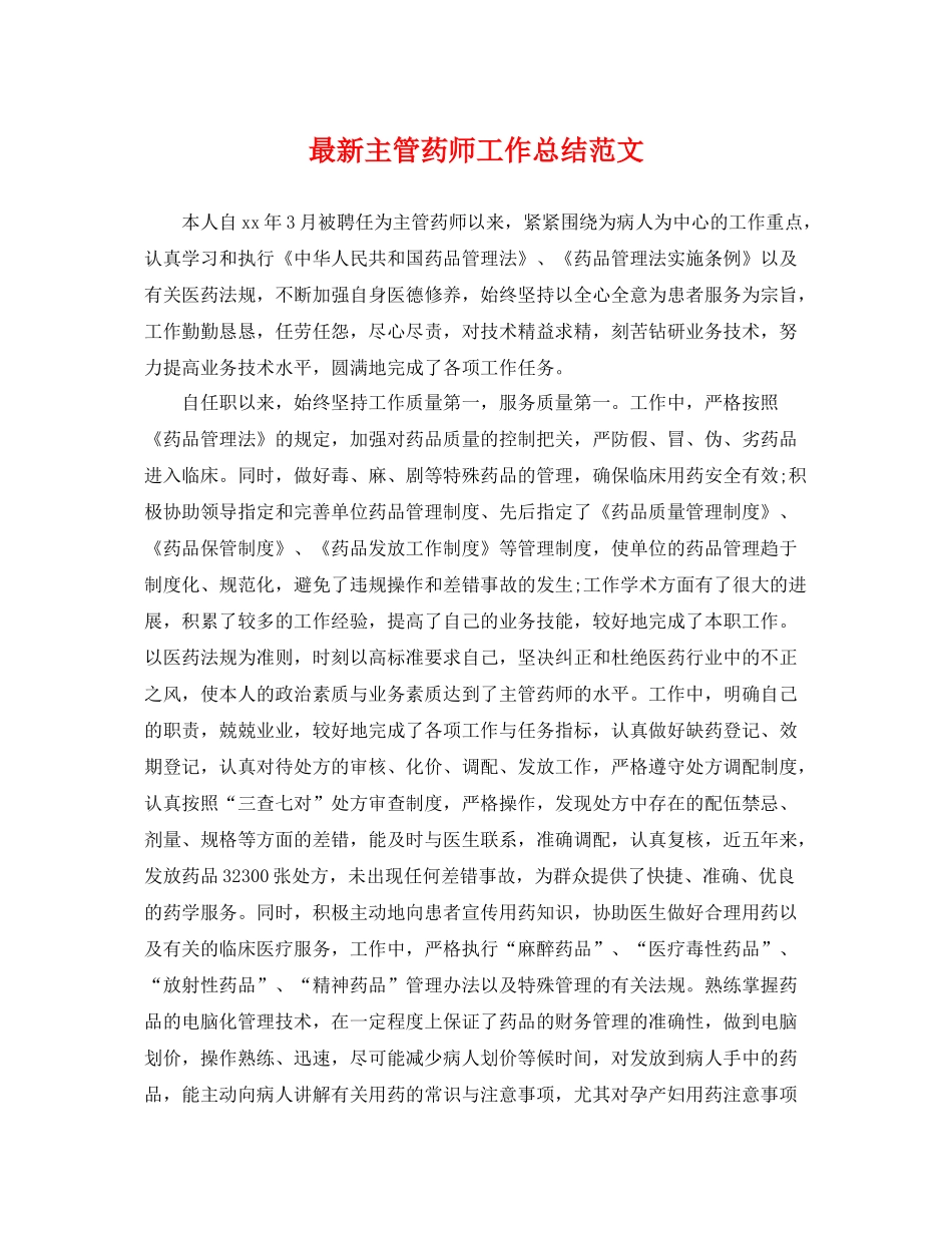 最新主管药师工作总结范文 _第1页