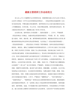 最新主管药师工作总结范文 