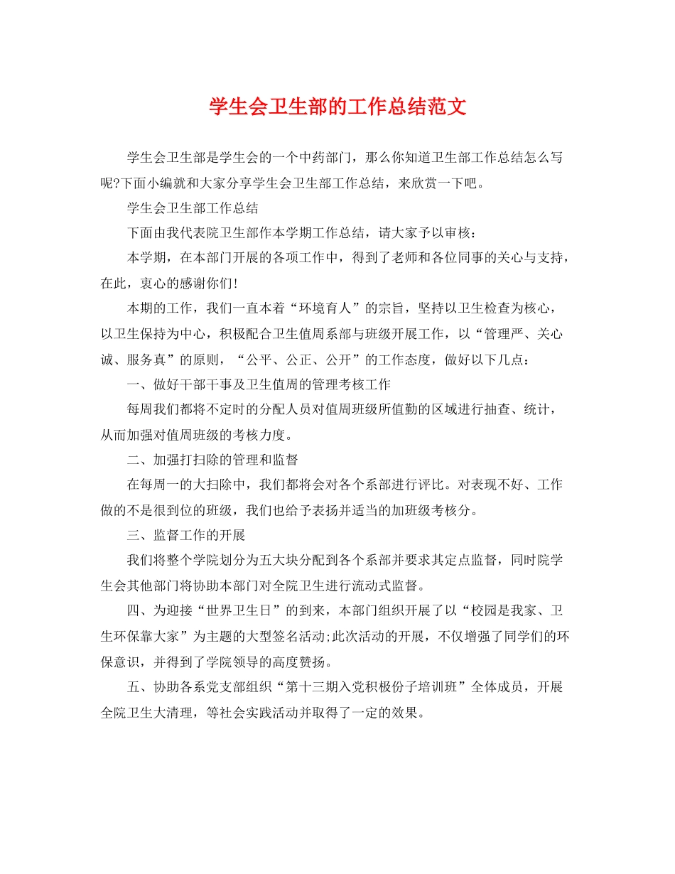 学生会卫生部的工作总结范文 _第1页