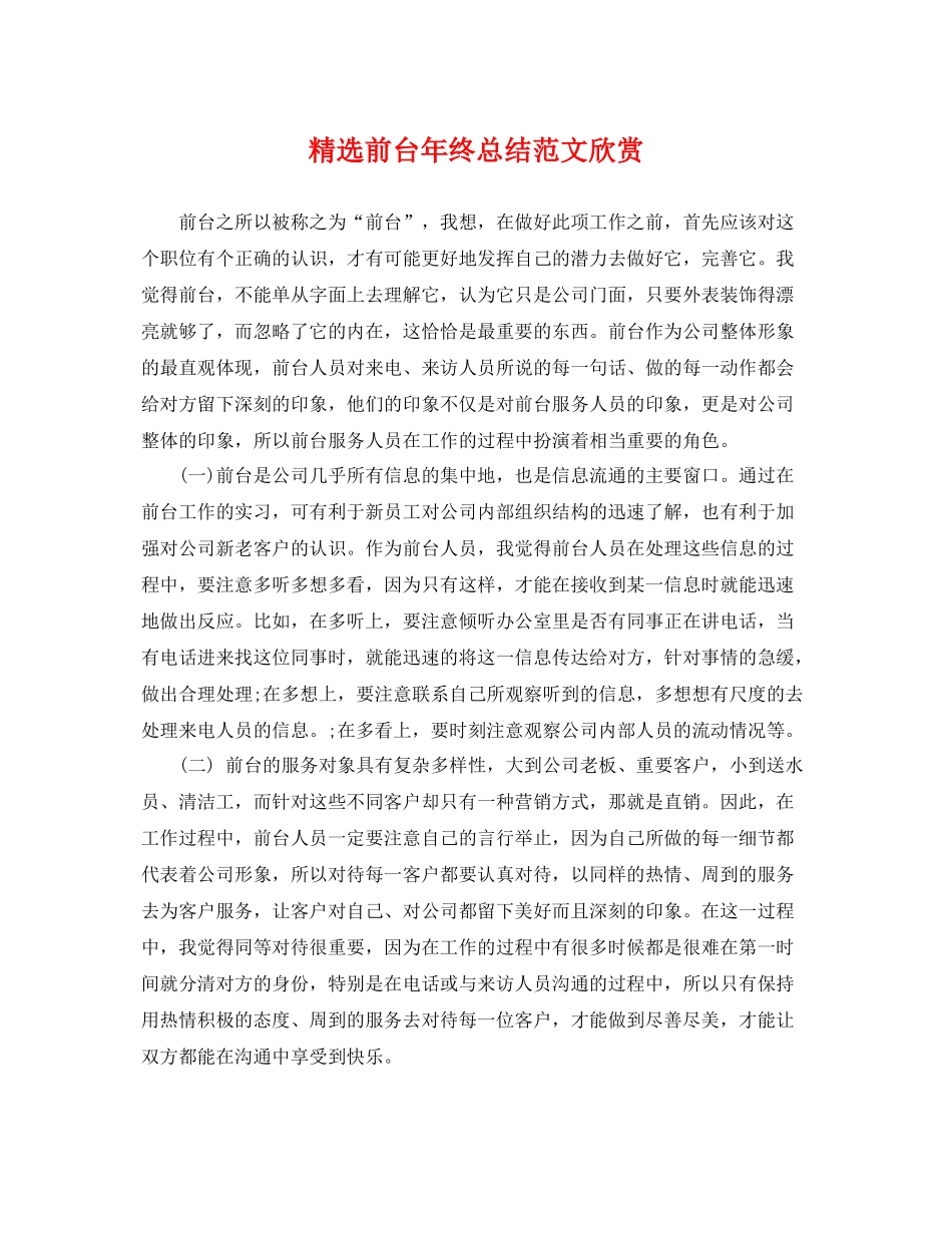 精选前台年终总结范文欣赏 _第1页