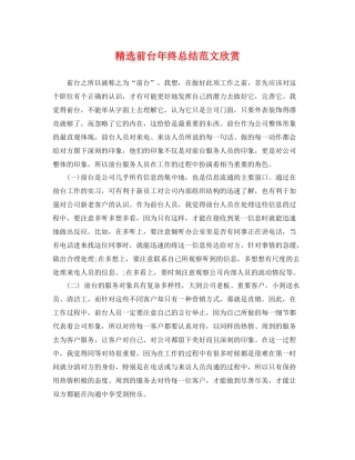 精选前台年终总结范文欣赏 