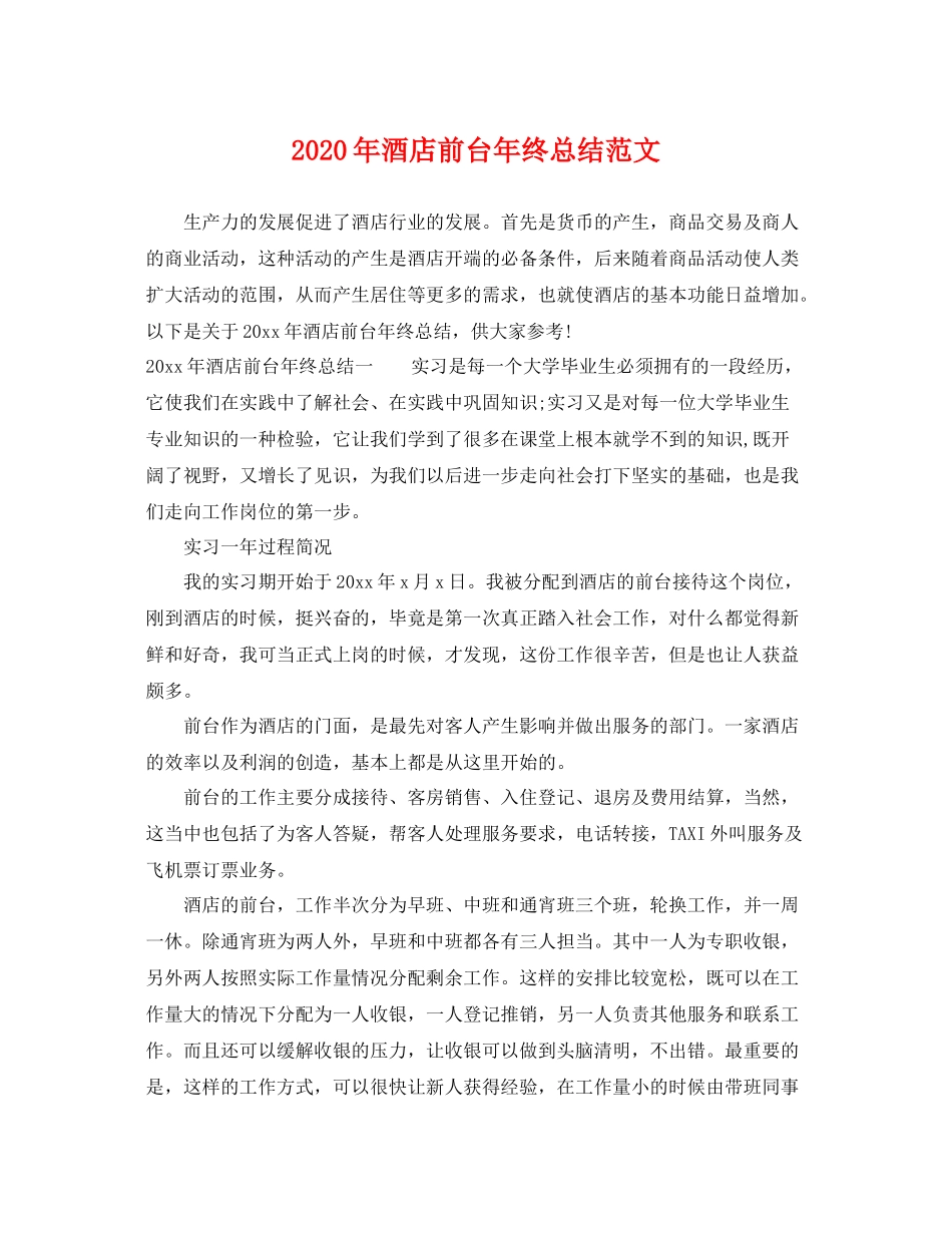 2020年酒店前台年终总结范文 _第1页