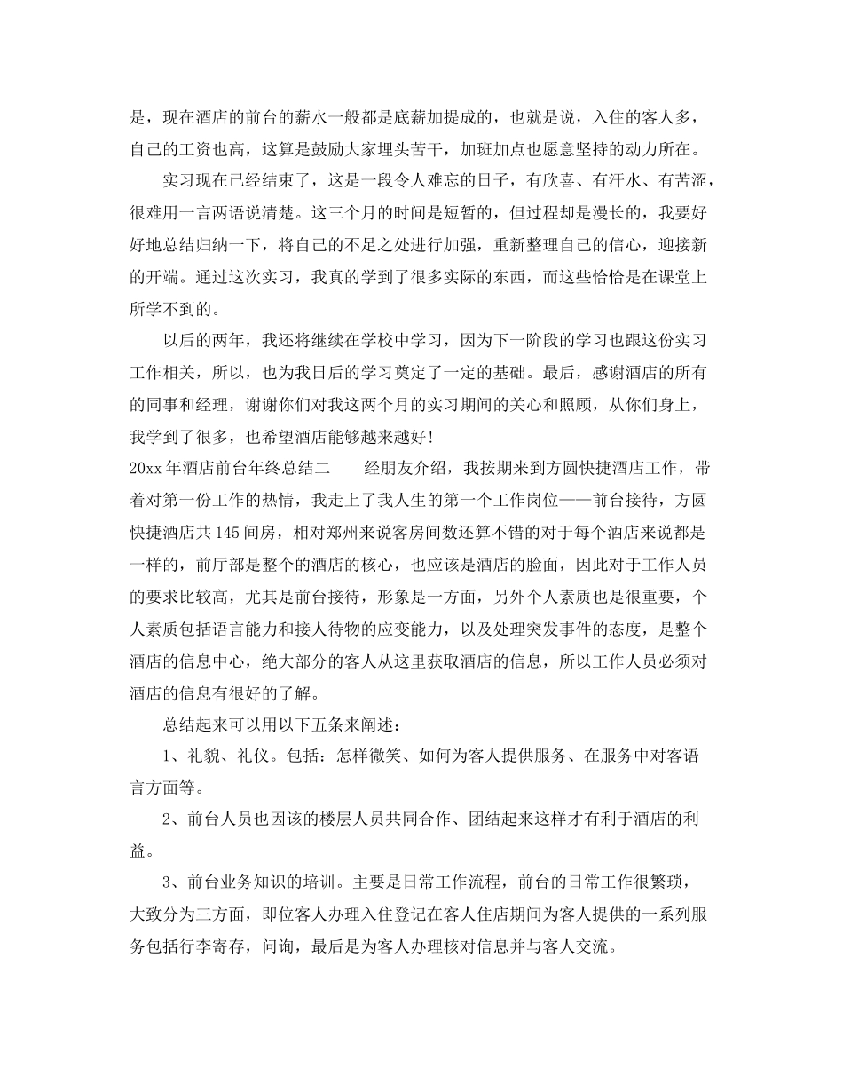 2020年酒店前台年终总结范文 _第3页
