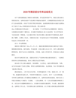 2020年酒店前台年终总结范文 