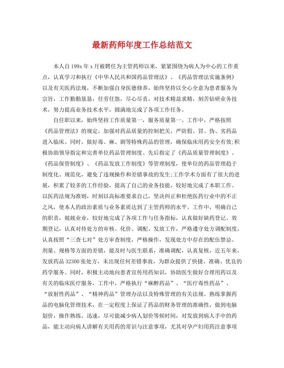 最新药师年度工作总结范文 _第1页