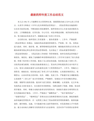最新药师年度工作总结范文 