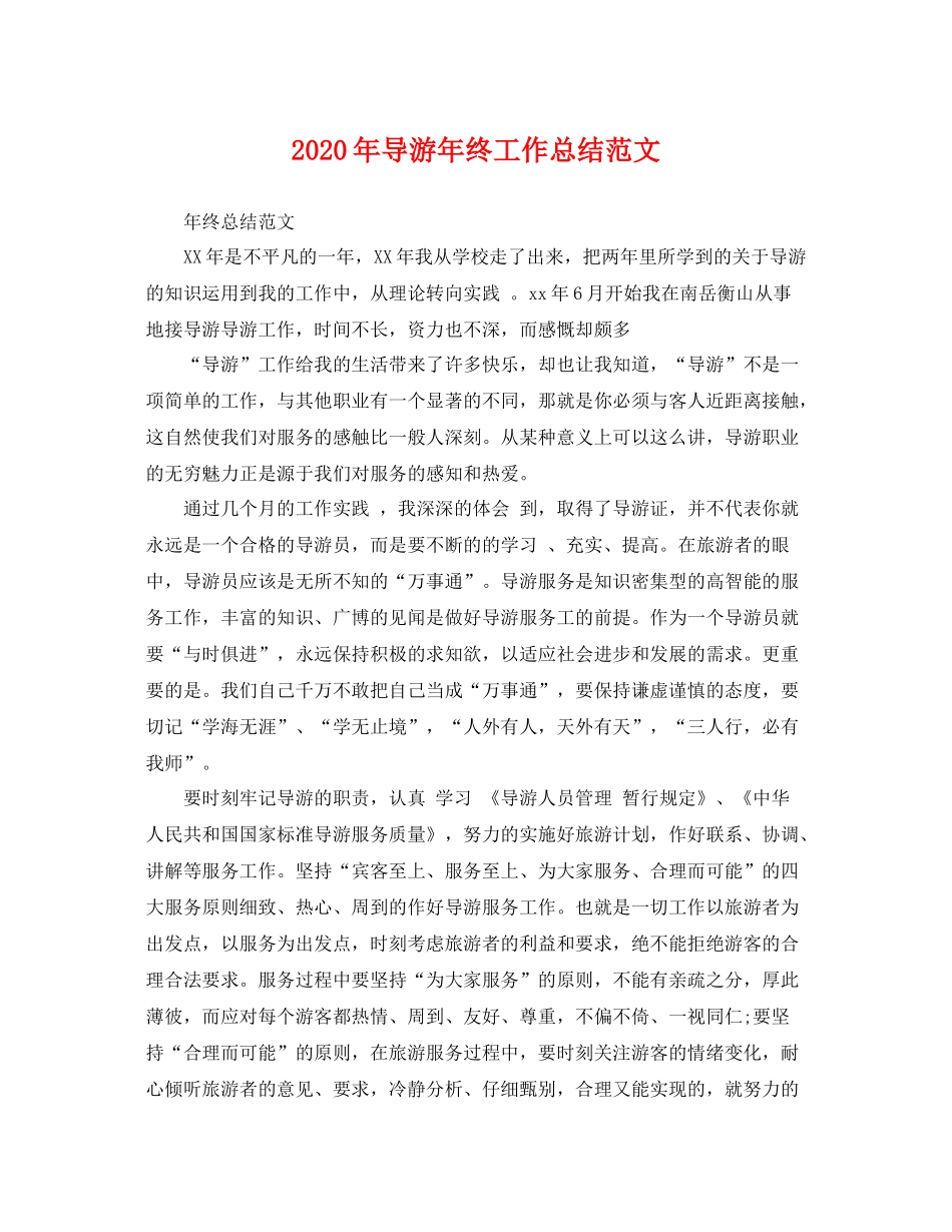 2020年导游年终工作总结范文 _第1页