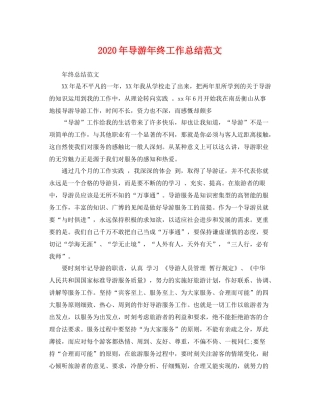 2020年导游年终工作总结范文 