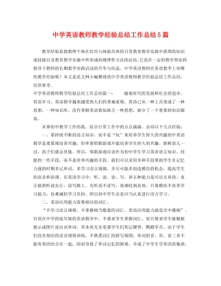 英语教师教学经验总结工作总结5篇 