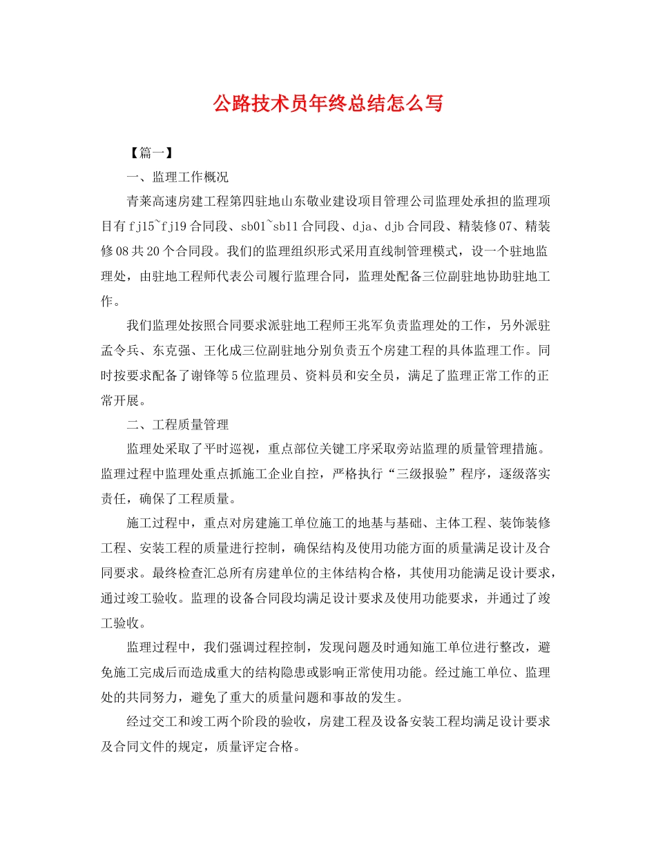 公路技术员年终总结怎么写 _第1页
