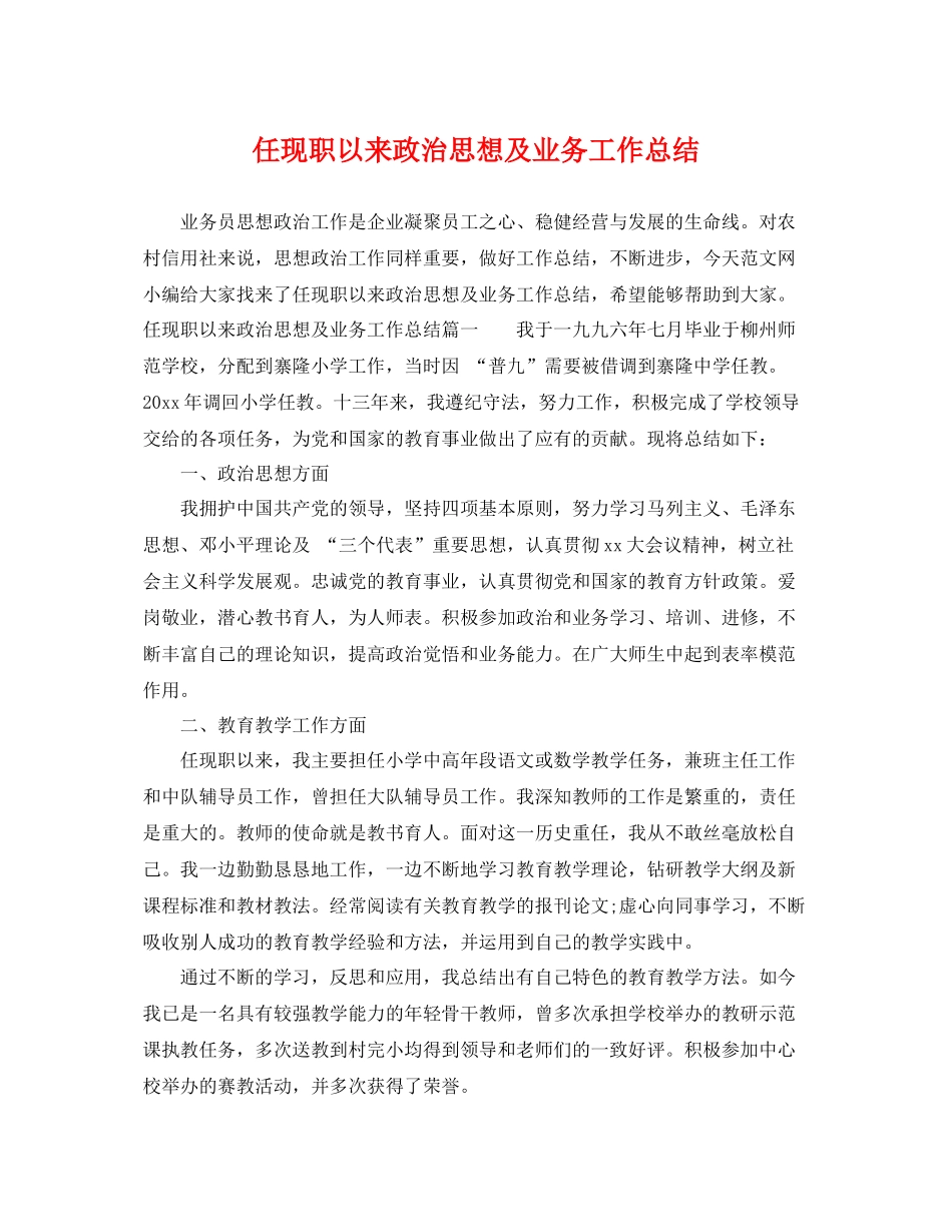 任现职以来政治思想及业务工作总结 _第1页