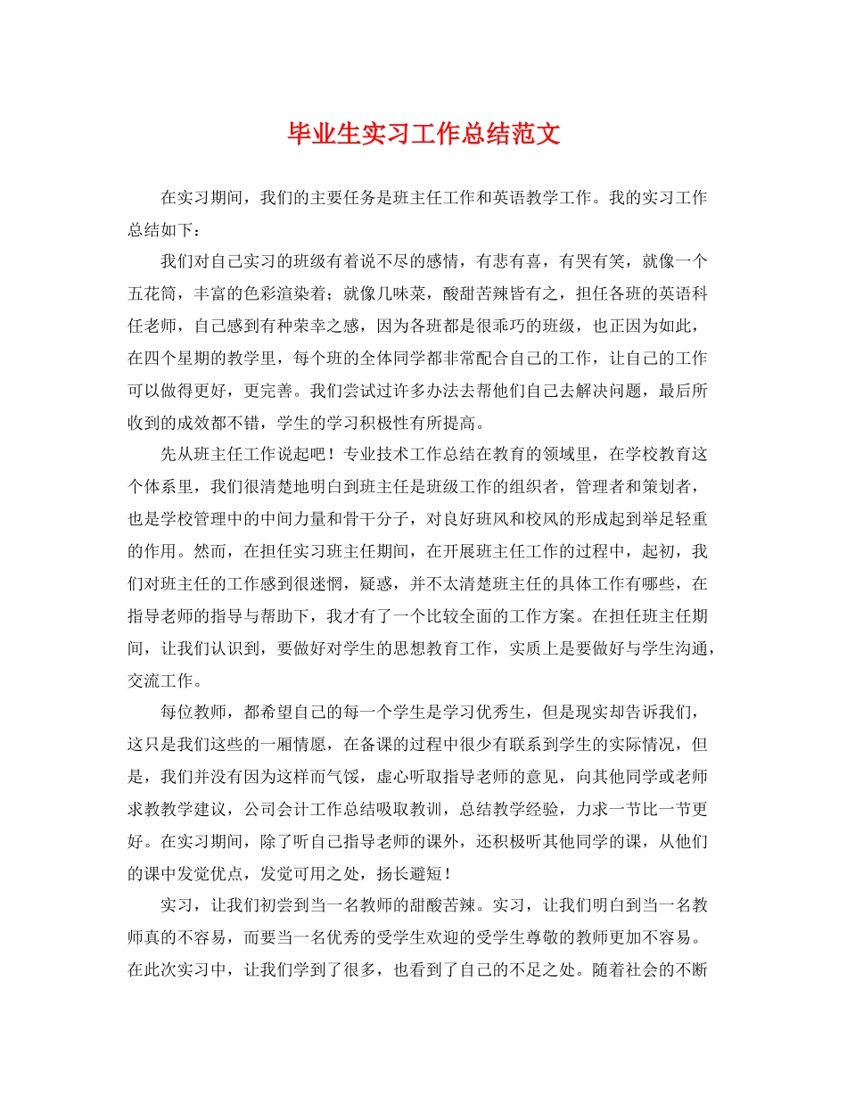 毕业生实习工作总结范文 _第1页