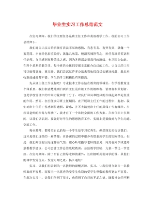 毕业生实习工作总结范文 