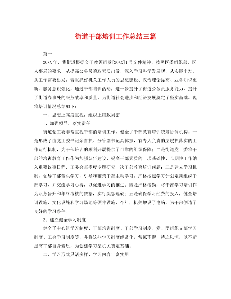 街道干部培训工作总结三篇 _第1页