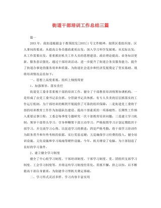 街道干部培训工作总结三篇 