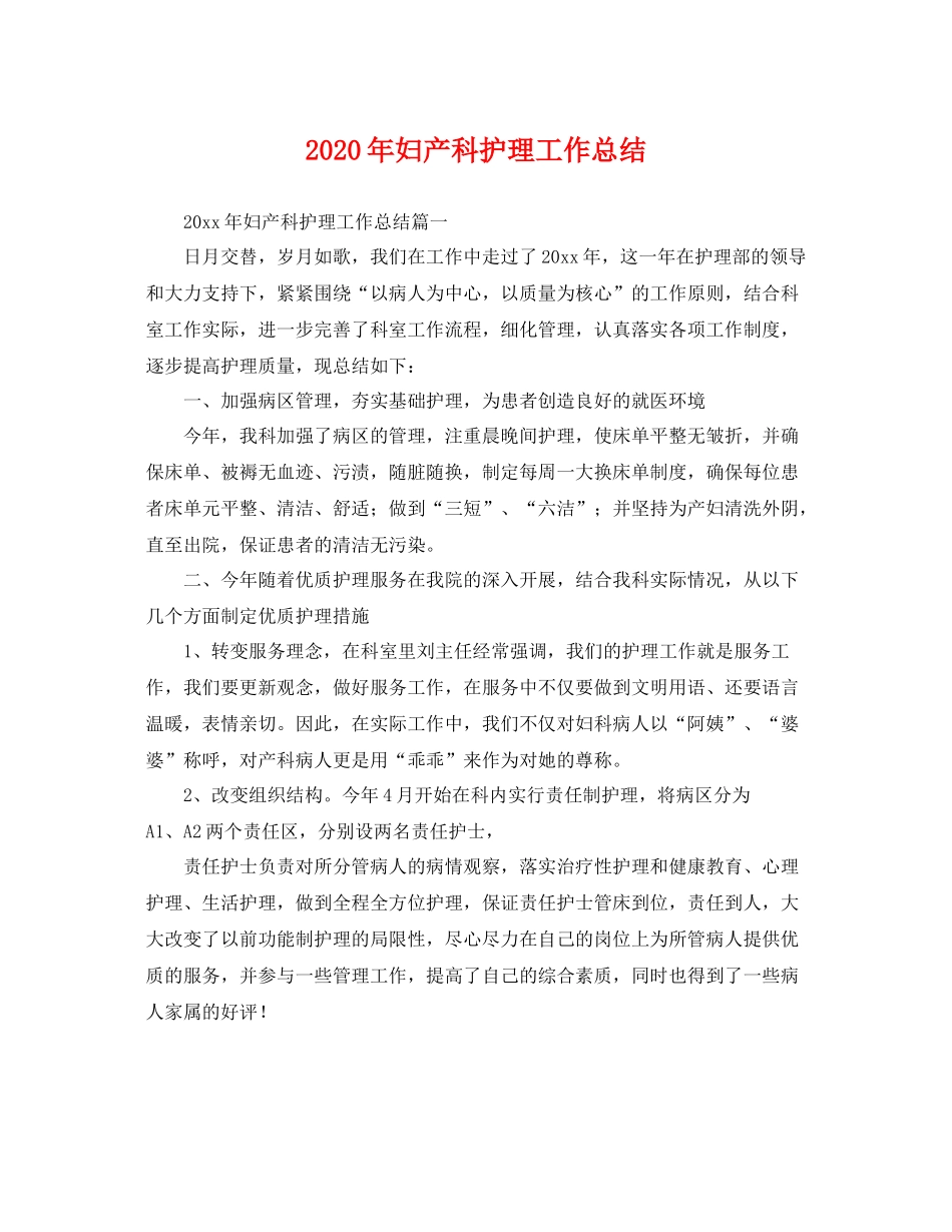 2020年妇产科护理工作总结 _第1页