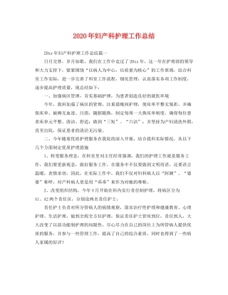 2020年妇产科护理工作总结 