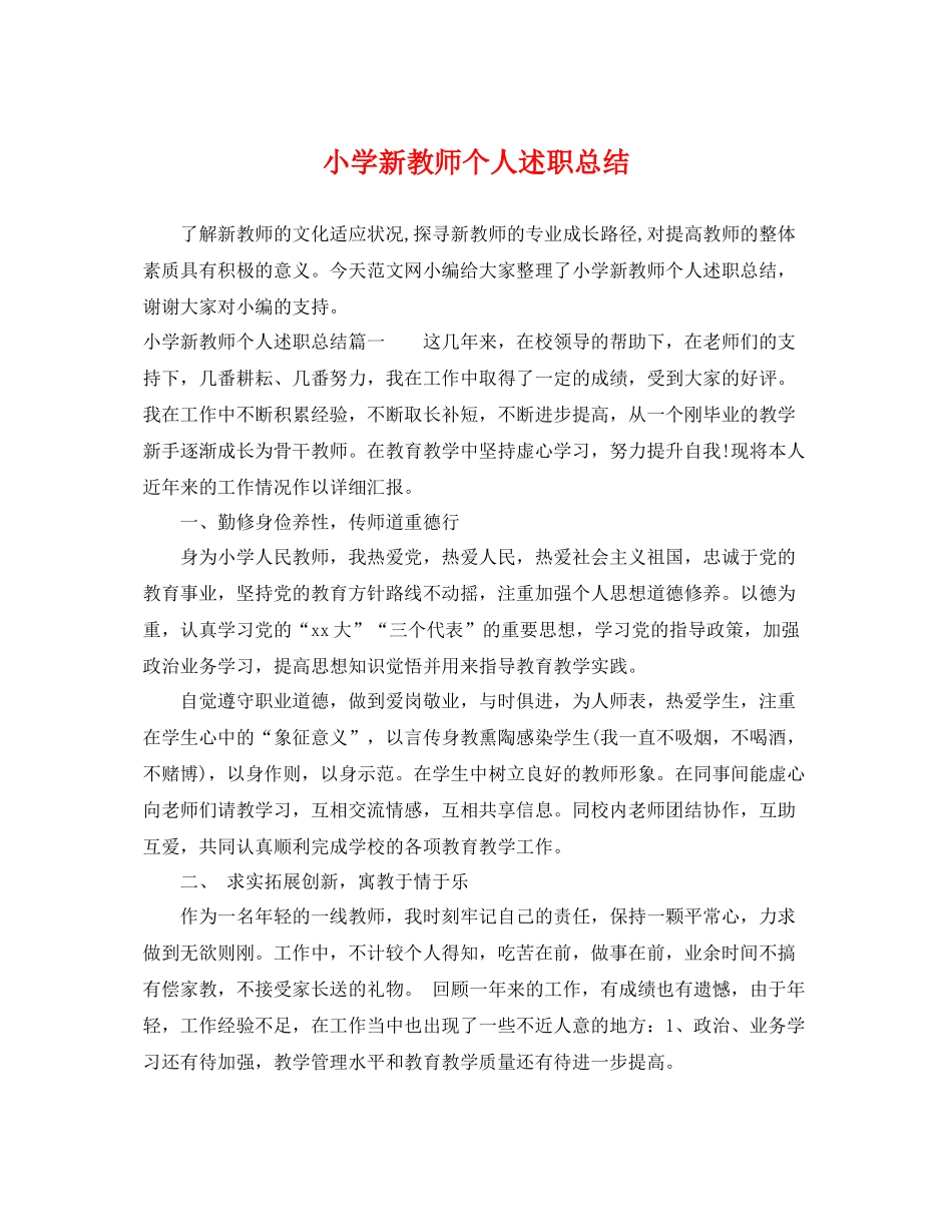 小学新教师个人述职总结 _第1页